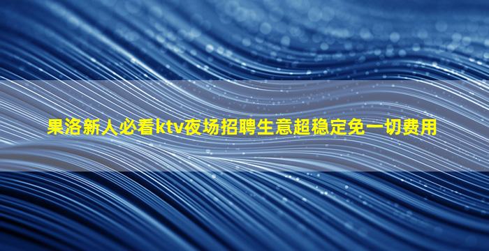张家界KTV招聘